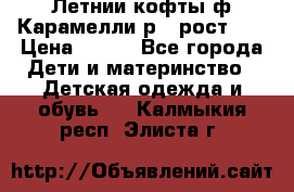 Летнии кофты ф.Карамелли р.4 рост104 › Цена ­ 700 - Все города Дети и материнство » Детская одежда и обувь   . Калмыкия респ.,Элиста г.